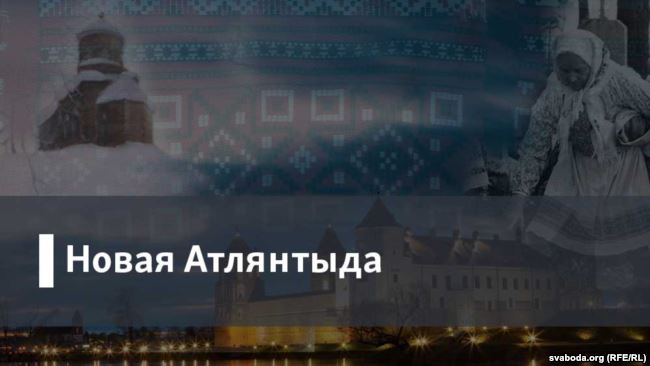 Беларуская Атлянтыда / Новая Атлянтыда (радыё "Свабода")